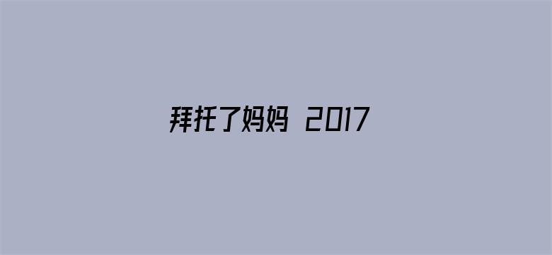 拜托了妈妈 2017